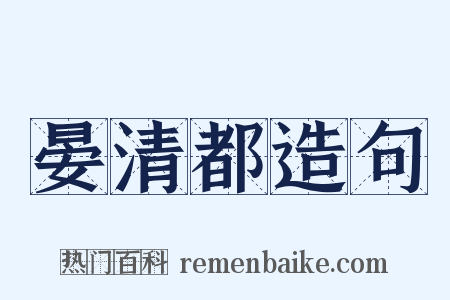 晏清都造句是什么意思的图片